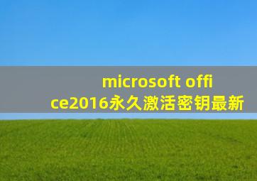 microsoft office2016永久激活密钥最新