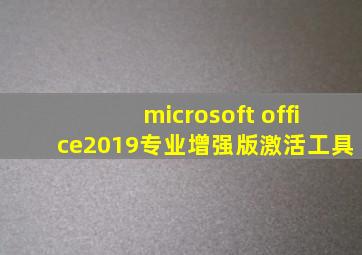 microsoft office2019专业增强版激活工具