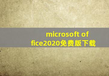 microsoft office2020免费版下载