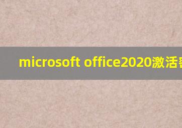 microsoft office2020激活密钥