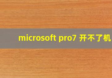 microsoft pro7 开不了机