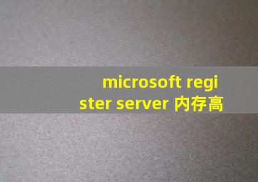 microsoft register server 内存高