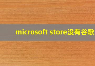 microsoft store没有谷歌