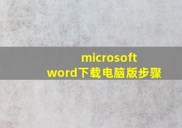 microsoft word下载电脑版步骤