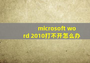 microsoft word 2010打不开怎么办