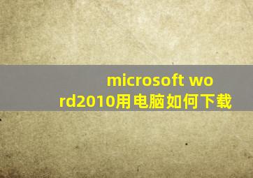 microsoft word2010用电脑如何下载