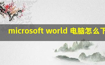 microsoft world 电脑怎么下载