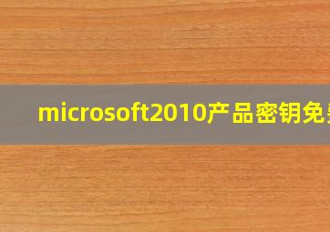 microsoft2010产品密钥免费