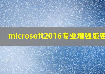 microsoft2016专业增强版密钥