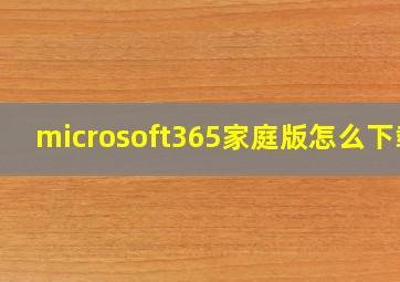 microsoft365家庭版怎么下载