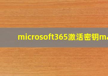 microsoft365激活密钥mac