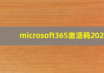 microsoft365激活码2020