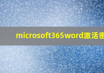 microsoft365word激活密钥