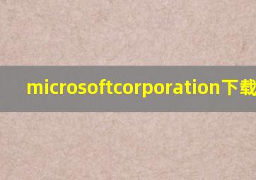 microsoftcorporation下载应用