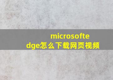 microsoftedge怎么下载网页视频