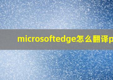 microsoftedge怎么翻译pdf