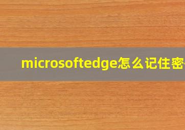 microsoftedge怎么记住密码