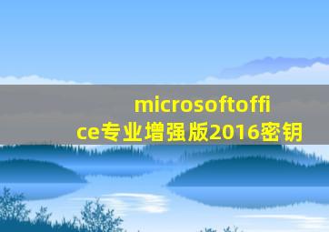 microsoftoffice专业增强版2016密钥