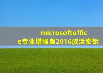 microsoftoffice专业增强版2016激活密钥