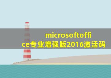 microsoftoffice专业增强版2016激活码