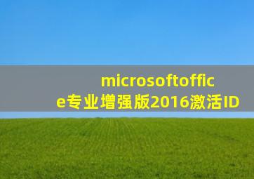 microsoftoffice专业增强版2016激活ID