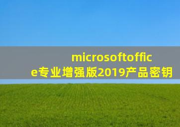 microsoftoffice专业增强版2019产品密钥