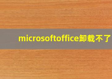 microsoftoffice卸载不了