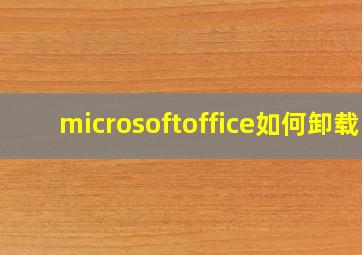 microsoftoffice如何卸载