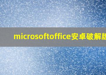 microsoftoffice安卓破解版