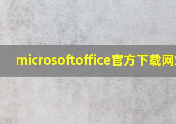 microsoftoffice官方下载网站