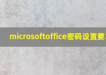 microsoftoffice密码设置要求