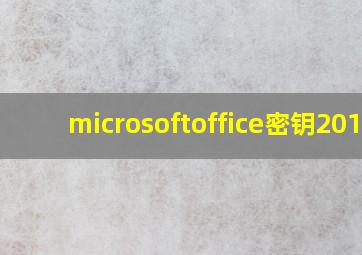 microsoftoffice密钥2016