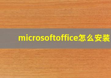 microsoftoffice怎么安装