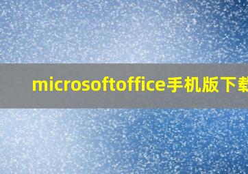 microsoftoffice手机版下载