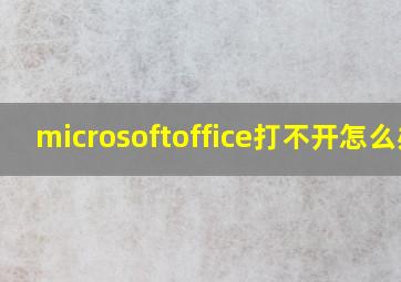 microsoftoffice打不开怎么办