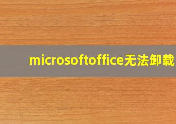 microsoftoffice无法卸载