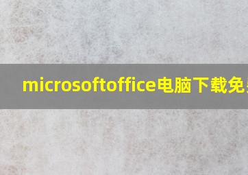 microsoftoffice电脑下载免费