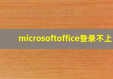 microsoftoffice登录不上