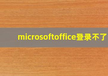 microsoftoffice登录不了