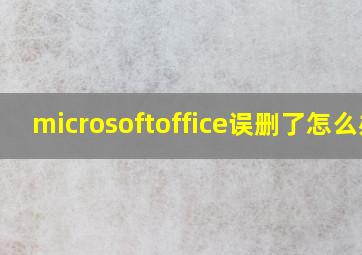 microsoftoffice误删了怎么办