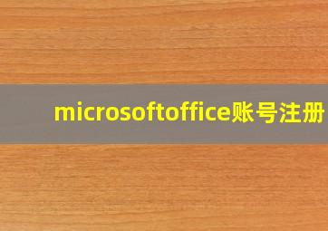 microsoftoffice账号注册