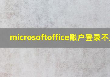 microsoftoffice账户登录不上