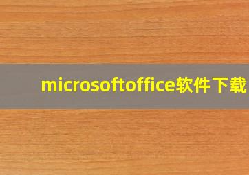 microsoftoffice软件下载