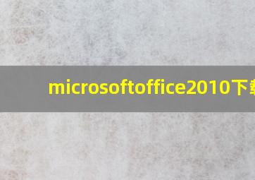 microsoftoffice2010下载