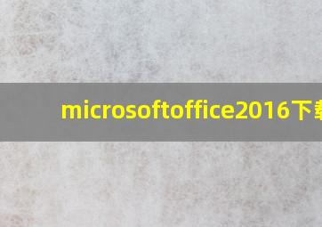 microsoftoffice2016下载