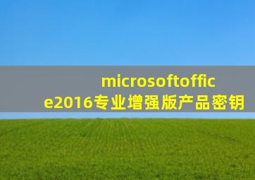 microsoftoffice2016专业增强版产品密钥