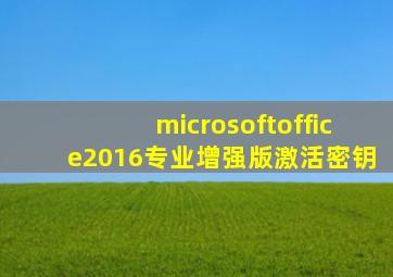 microsoftoffice2016专业增强版激活密钥