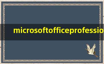 microsoftofficeprofessionalplus2010产品密钥