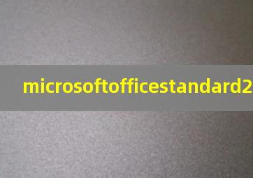 microsoftofficestandard2010密钥