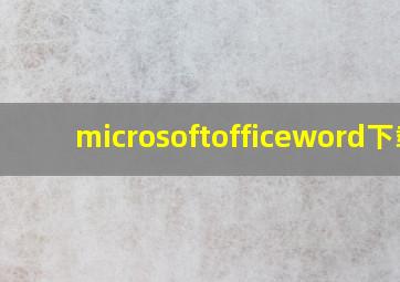 microsoftofficeword下载